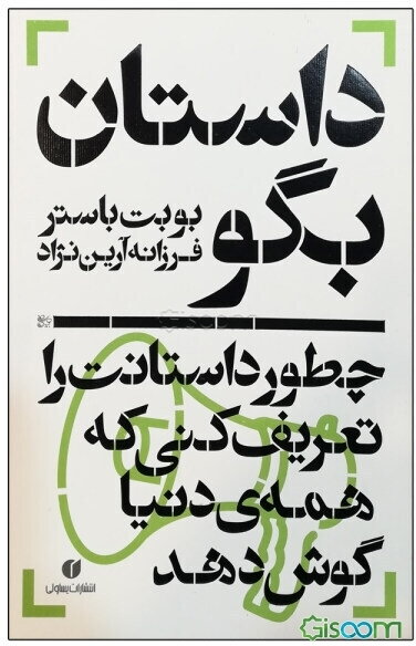 داستان بگو: چطور داستانت را تعریف کنی که همه‌ی دنیا گوش دهد