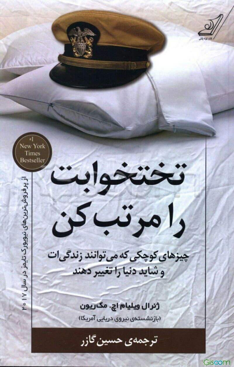 تختخوابت را مرتب کن: چیزهای کوچکی که می‌توانند زندگی‌ات و شاید دنیا را تغییر دهند