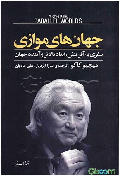 جهان‌های موازی: سفری به آفرینش، ابعاد بالاتر و آینده جهان