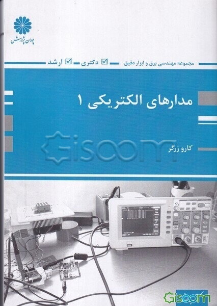 مدارهای الکتریکی 1 (اصول، مفاهیم و کاربردها)
