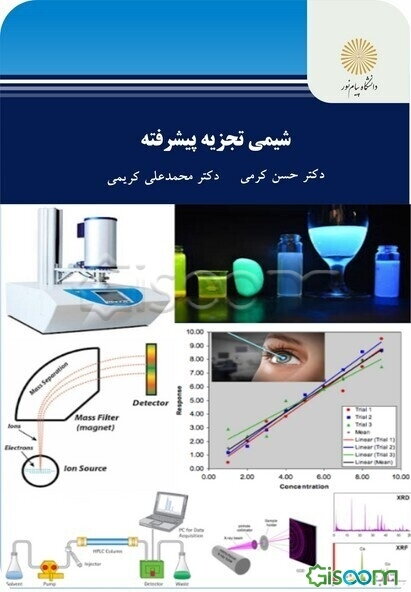 شیمی تجزیه پیشرفته (کارشناسی ارشد شیمی)