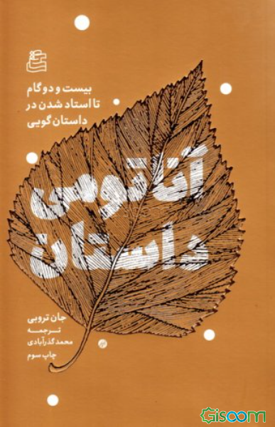 آناتومی داستان: بیست‌ و دو گام تا استاد شدن در داستان‌گویی