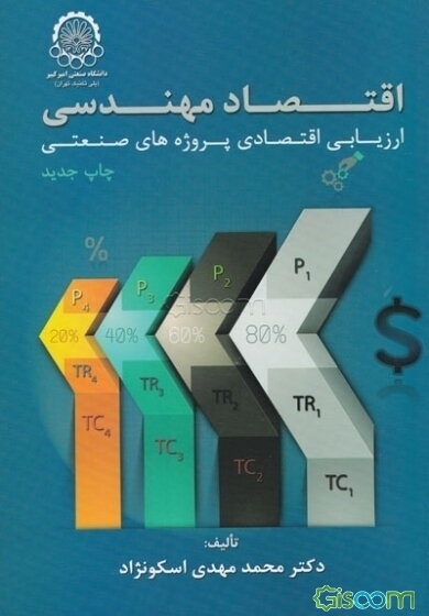 اقتصاد مهندسی یا ارزیابی اقتصادی پروژه‌های صنعتی