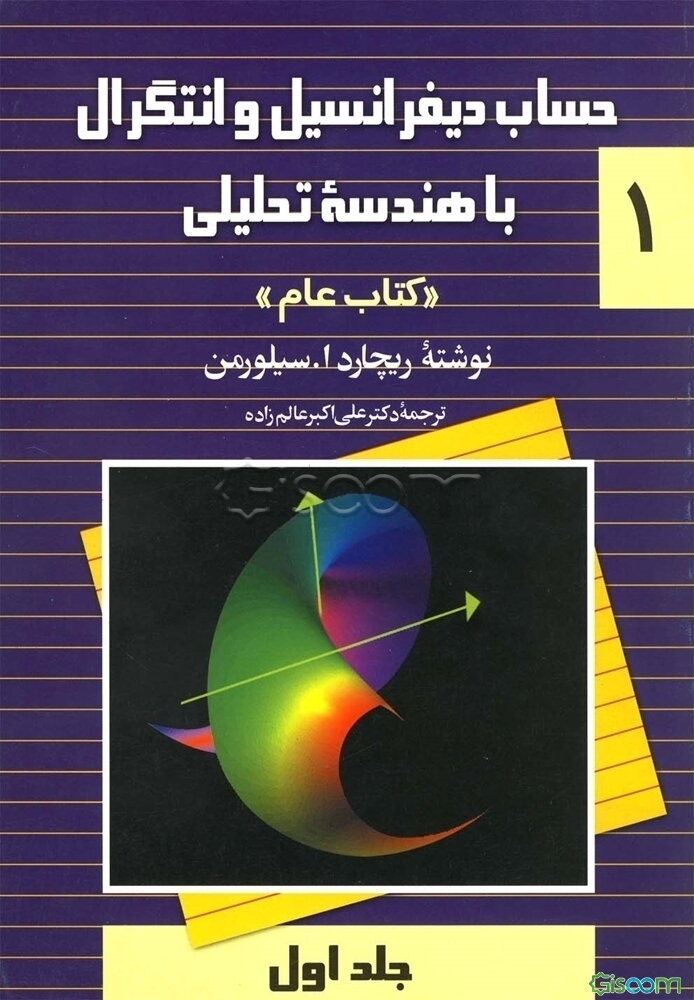 حساب دیفرانسیل و انتگرال با هندسه تحلیلی "کتاب عام" (جلد 1)