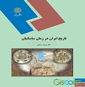 تاریخ ایران در زمان ساسانیان (رشته تاریخ)