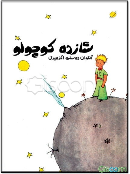 شازده کوچولو (Le petit prince)