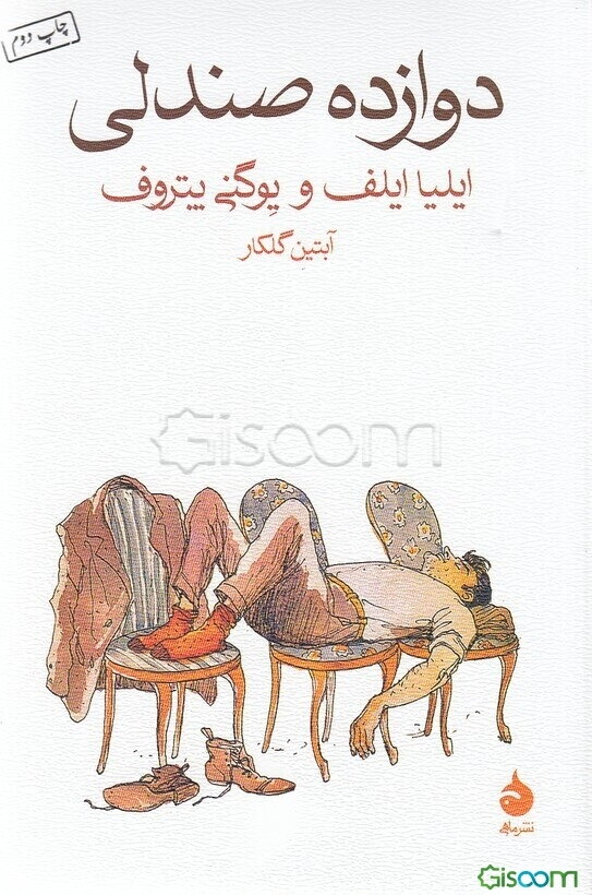 دوازده صندلی