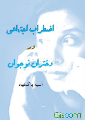 اضطراب اجتماعی در دختران نوجوان