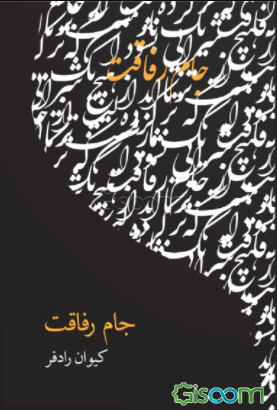 جام رفاقت: مجموعه شعر