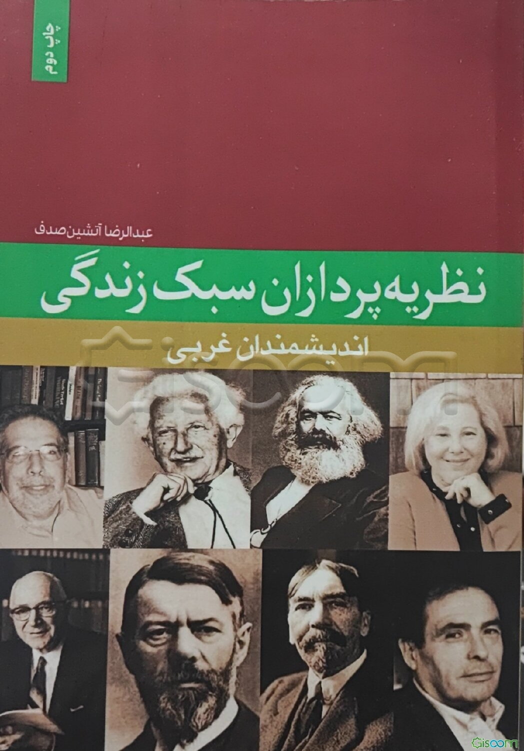 نظریه‌پردازان سبک زندگی: اندیشمندان غربی