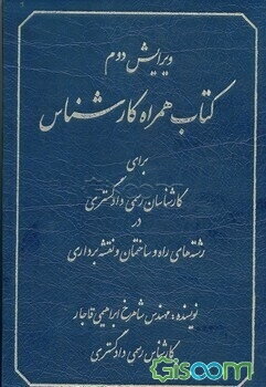 کتاب همراه کارشناس برای کارشناسان رسمی دادگستری در رشته‌های راه و ساختمان و نقشه‌برداری ...