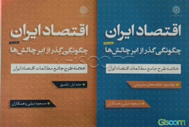 اقتصاد ایران چگونگی گذر از ابرچالش‌ها (خلاصه طرح جامع مطالعات اقتصاد ایران) مجموعه دو جلدی