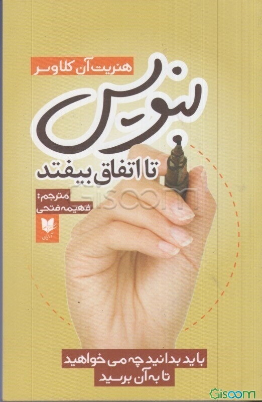 بنویس تا اتفاق بیفتد: باید بدانید چه می‌خواهید تا به آن برسید