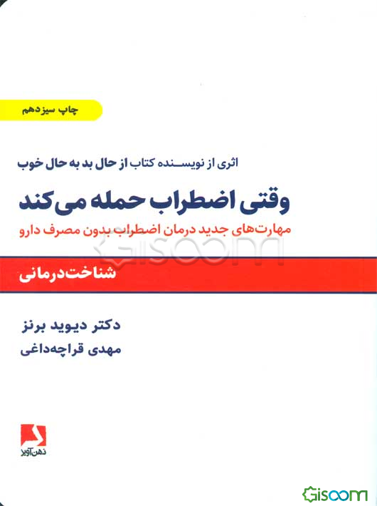 وقتی اضطراب حمله می‌کند: شناخت‌درمانی، مهارتهای جدید درمان اضطراب بدون مصرف دارو