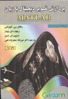 پردازش تصویر دیجیتال با زبان MATLAB