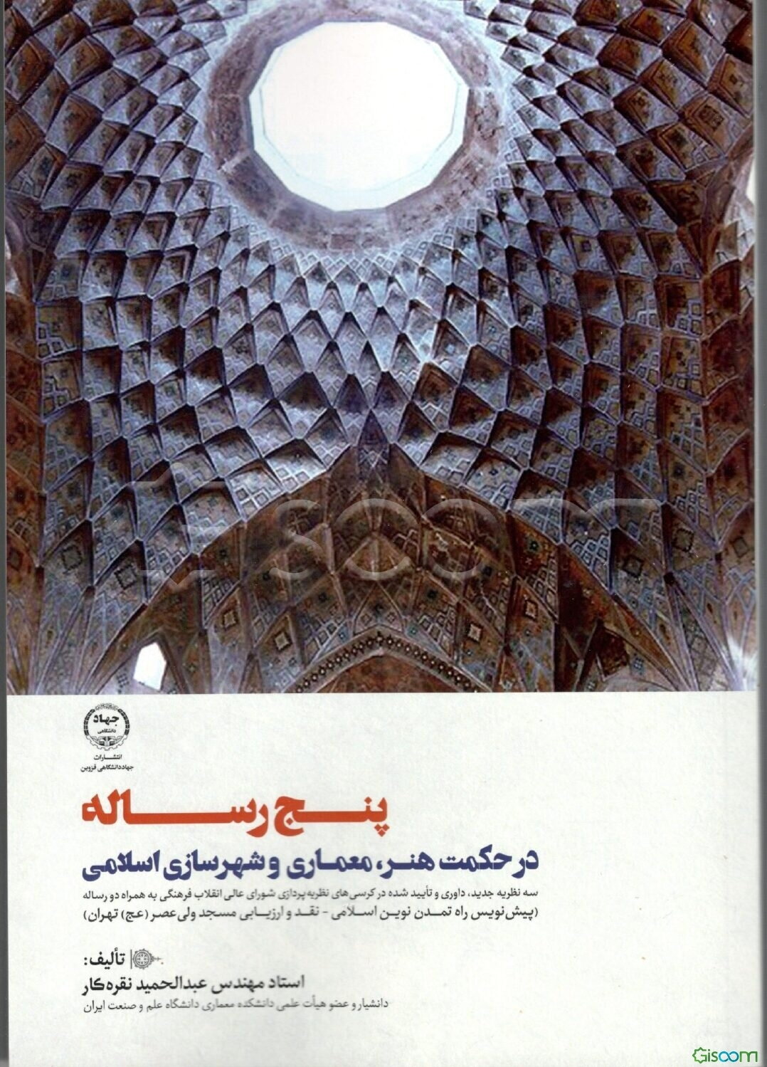 پنج رساله در حکمت هنر، معماری و شهرسازی اسلامی
