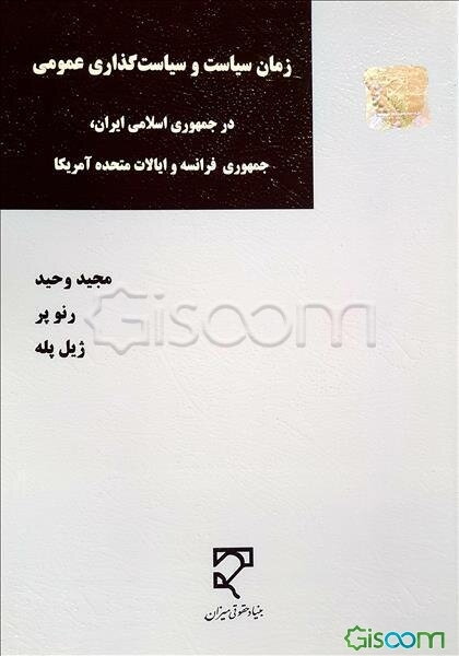 زمان سیاست و سیاست‌گذاری عمومی در جمهوری اسلامی ایران، جمهوری فرانسه و ایالات متحده آمریکا