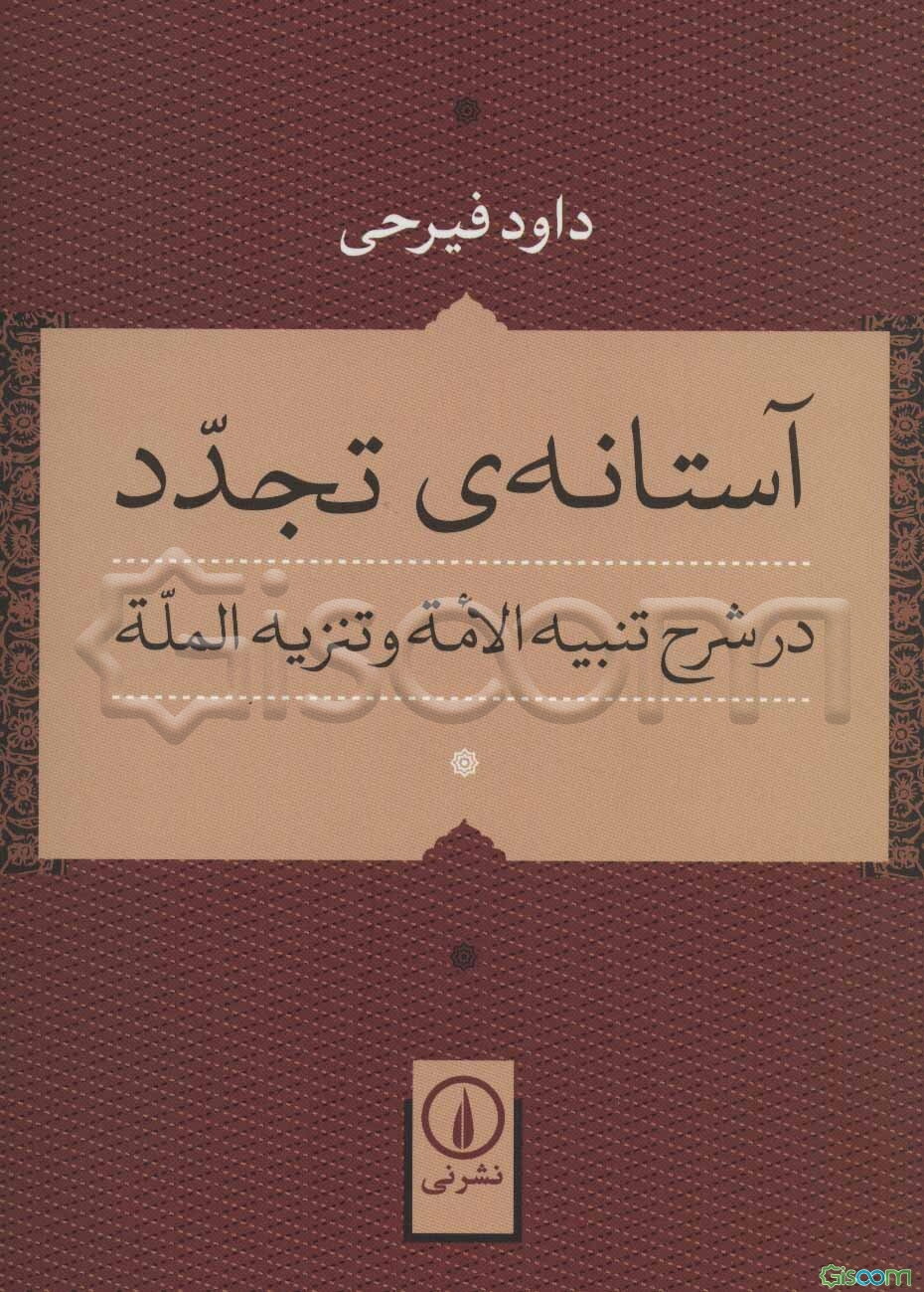 آستانه‌ی تجدد در شرح تنبیه الامه و تنزیه المله