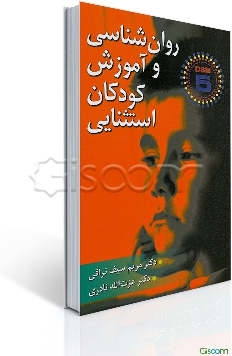 روان‌شناسی و آموزش کودکان استثنایی: بر اساس DSM-5