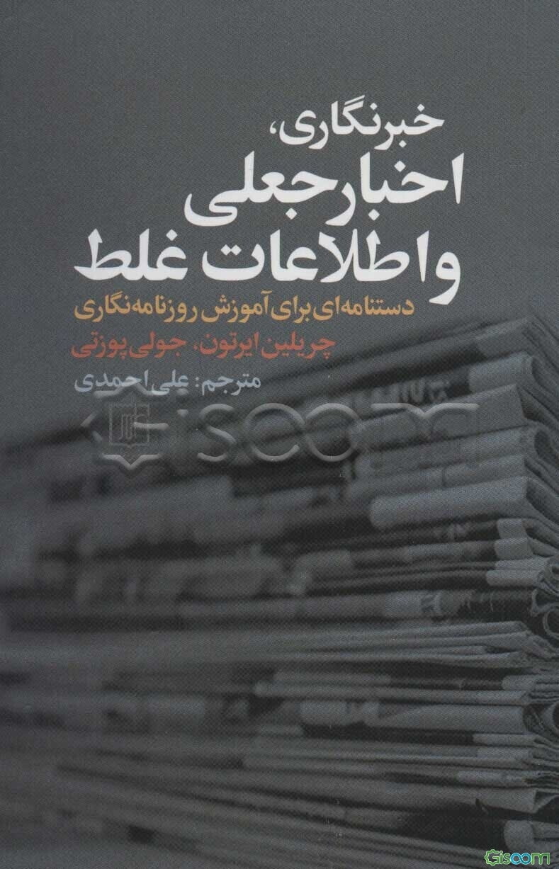 خبرنگاری اخبار جعلی و اطلاعات غلط: دست‌نامه‌ای برای آموزش روزنامه‌نگاری