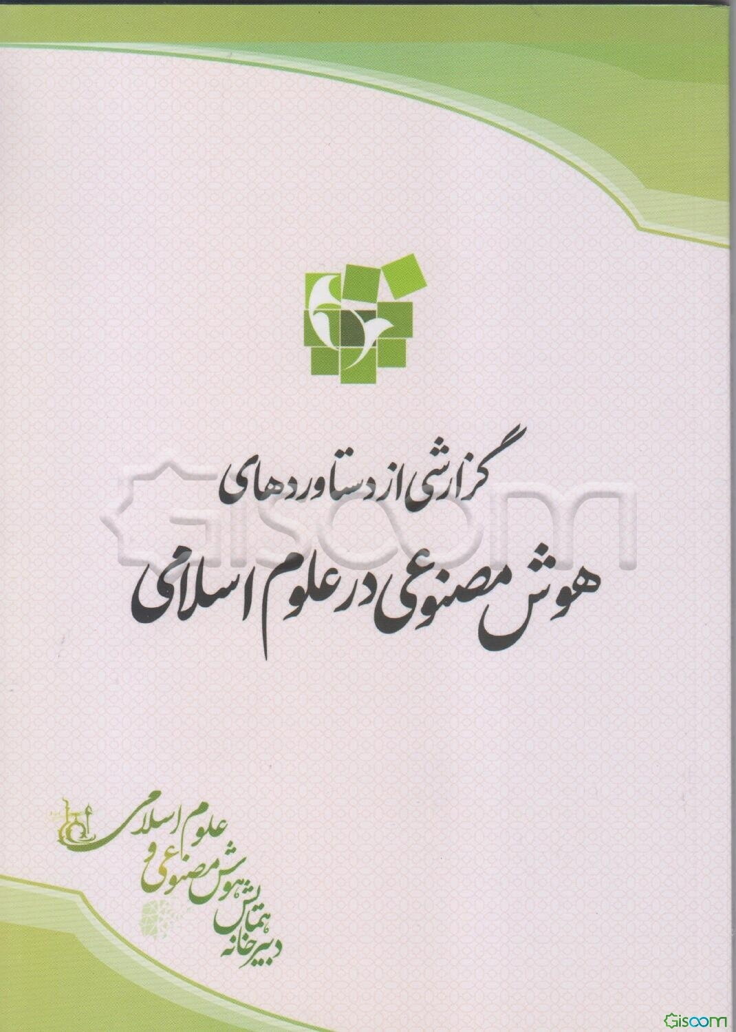 گزارشی از دستاوردهای هوش مصنوعی در علوم اسلامی