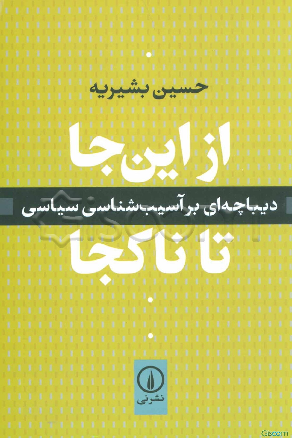 از این جا تا ناکجا: دیباچه‌ای بر آسیب‌شناسی سیاسی