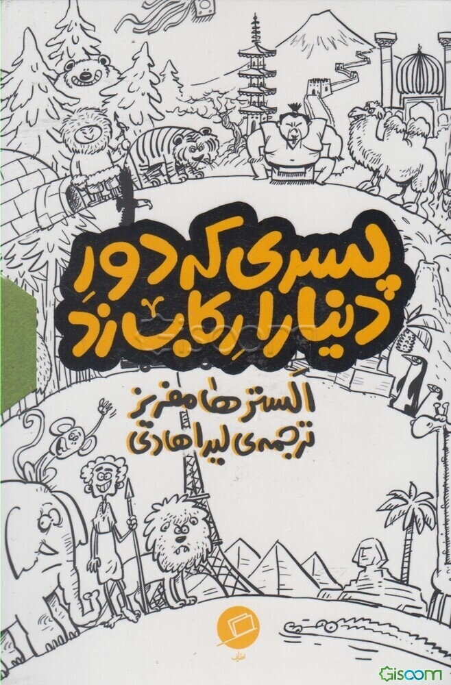 پسری که دور دنیا را رکاب زد (دوره سه جلدی )