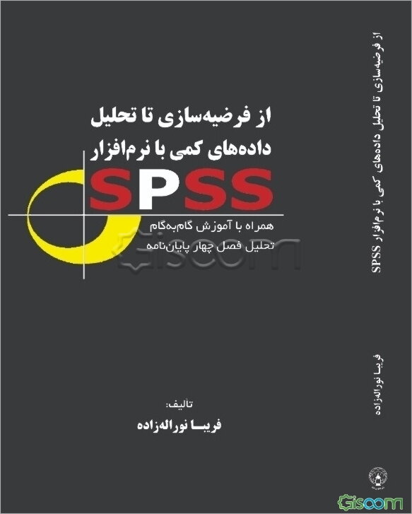 از فرضیه‌سازی تا تحلیل داده‌های کمی با نرم‌افزار SPSS همراه با آموزش گام به گام تحلیل فصل چهار پایان‌نامه