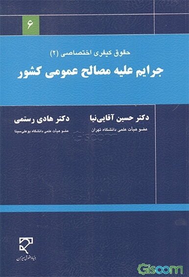 حقوق کیفری اختصاصی (2): جرایم علیه مصالح عمومی کشور