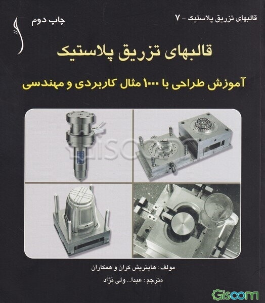 قالب‌های تزریق پلاستیک: آموزش طراحی با 1000 مثال کاربردی و مهندسی