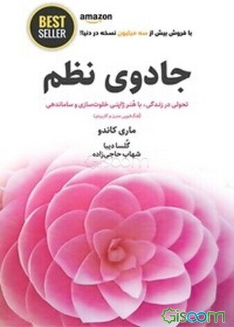 جادوی نظم: هنر ژاپنی خلوت‌سازی و ساماندهی