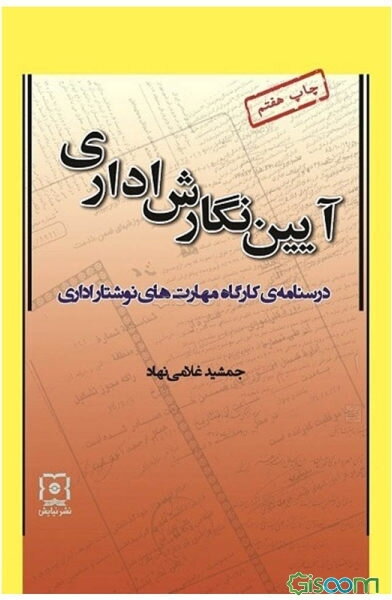 آیین‌ نگارش اداری: درسنامه‌ی کارگاه مهارت‌های نوشتار اداری