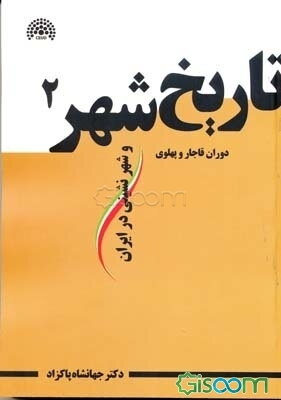 تاریخ شهر و شهرنشینی در ایران (2): دوره قاجار و پهلوی
