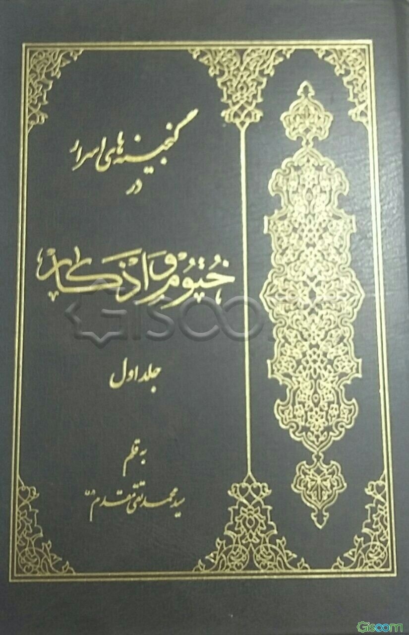 ختوم و اذکار: شفا و درمان، یا، گنجینه‌های اسرار (دوره دوجلدی)