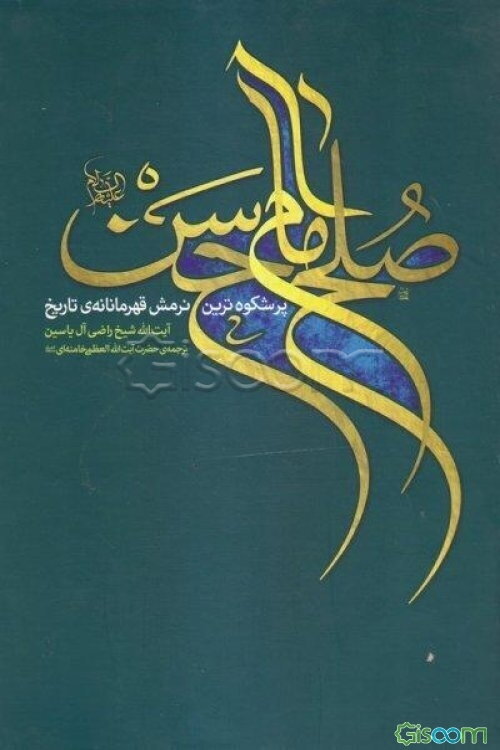 صلح امام حسن (ع): پرشکوه‌ترین نرمش قهرمانانه‌ی تاریخ