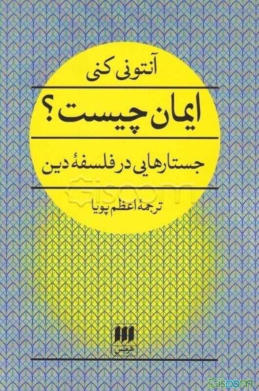 ایمان چیست؟ جستارهایی در فلسفه دین