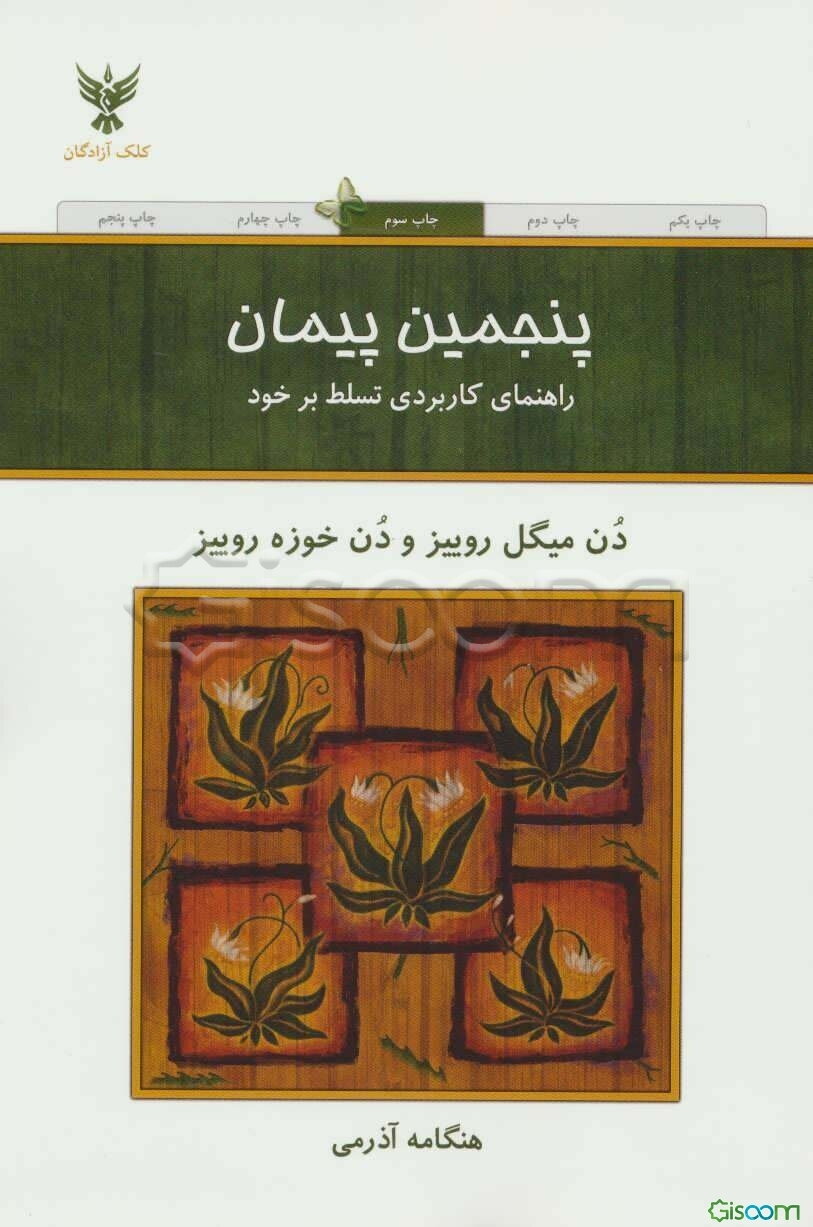 پنجمین پیمان: راهنمای کاربردی تسلط بر خود