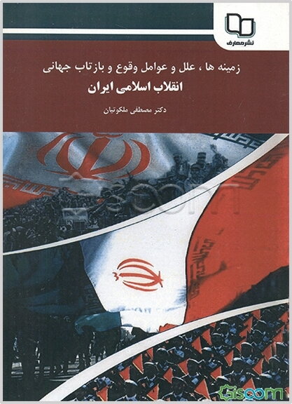 زمینه‌ها، علل و عوامل وقوع بازتاب جهانی انقلاب اسلامی ایران (رهیافت فرهنگی)