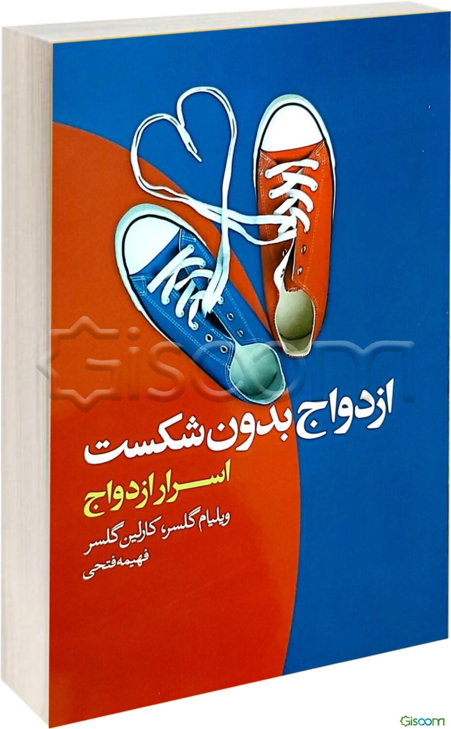 ازدواج بدون شکست: اسرار ازدواج، هر آنچه که باید برای داشتن یک ازدواج موفق باید بدانید