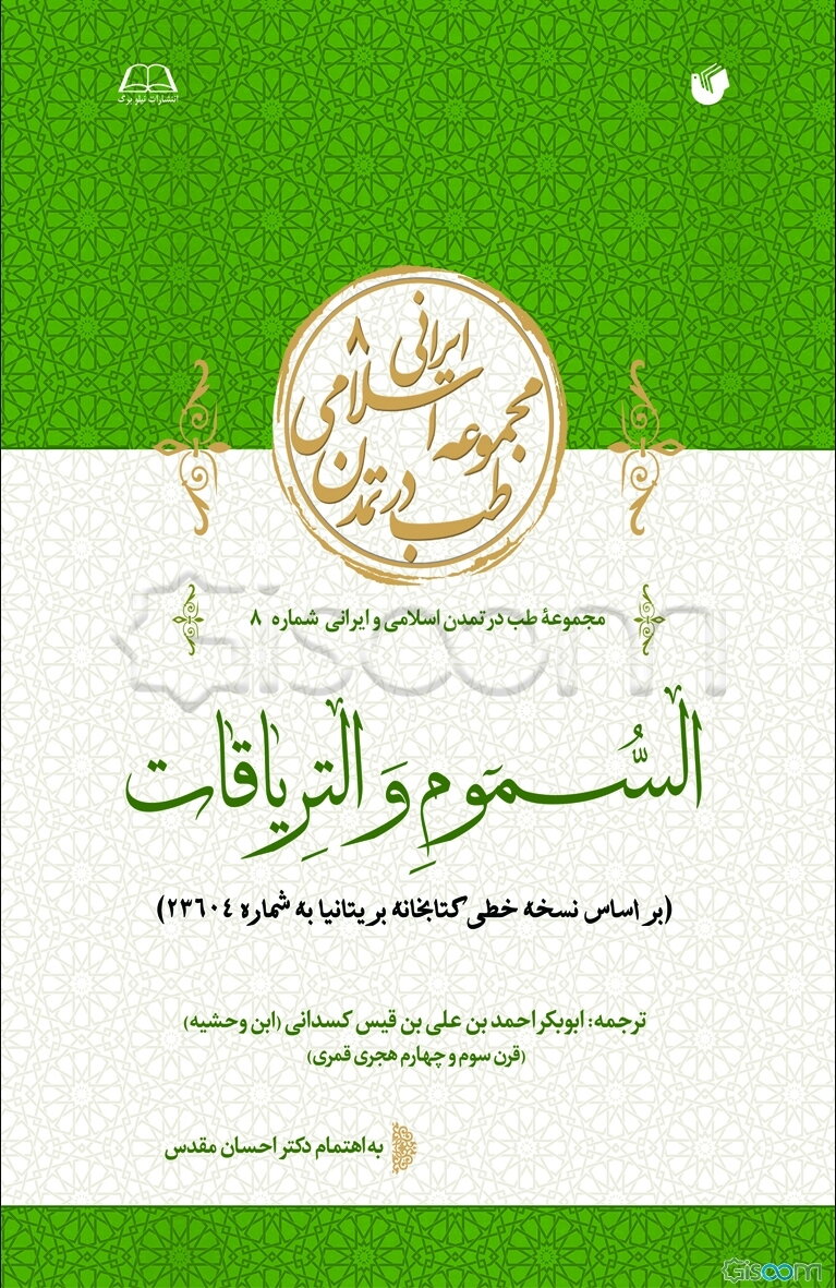 السموم و التریاقات (بر اساس نسخه‌خطی کتابخانه بریتانیا به شماره 23604)