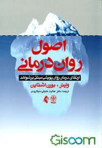 اصول روان‌درمانی: ارتقای درمان روان‌پویشی مبتنی بر شواهد