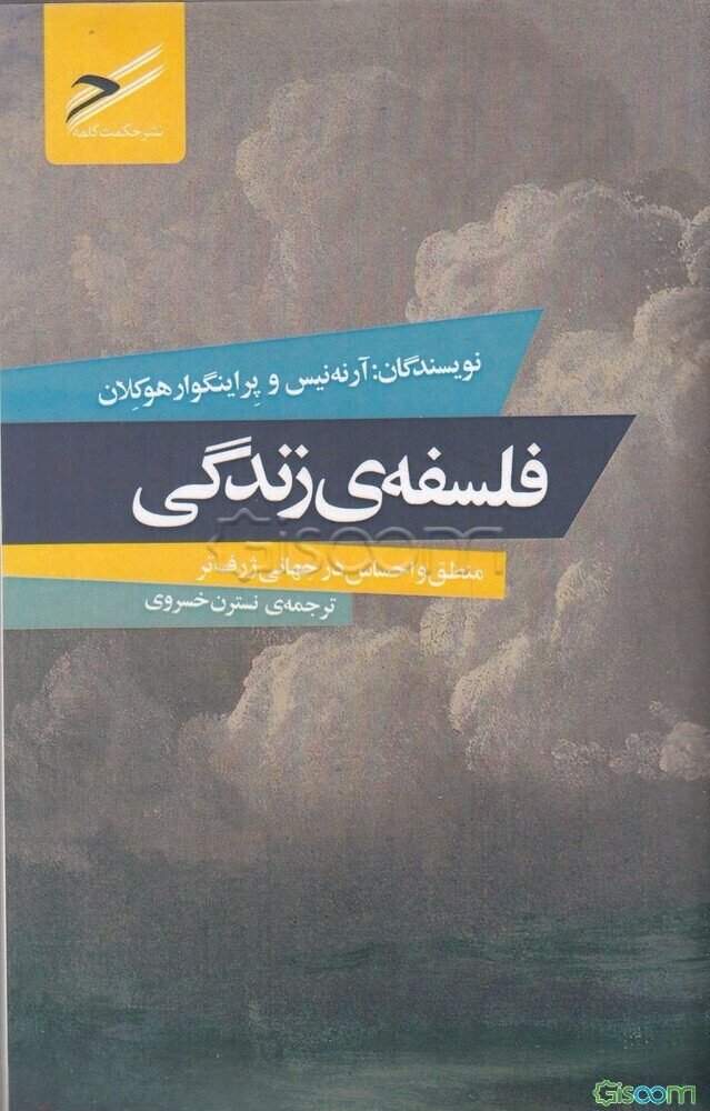 فلسفه زندگی: منطق و احساس در جهانی ژرف‌تر