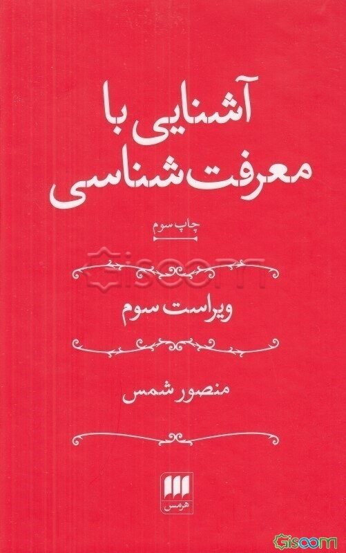 آشنایی با معرفت‌شناسی