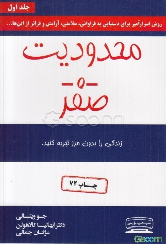 محدودیت صفر: روش اسرارآمیز بومیان هاوایی برای دستیابی به فراوانی، سلامتی، آرامش و فراتر از اینها ...