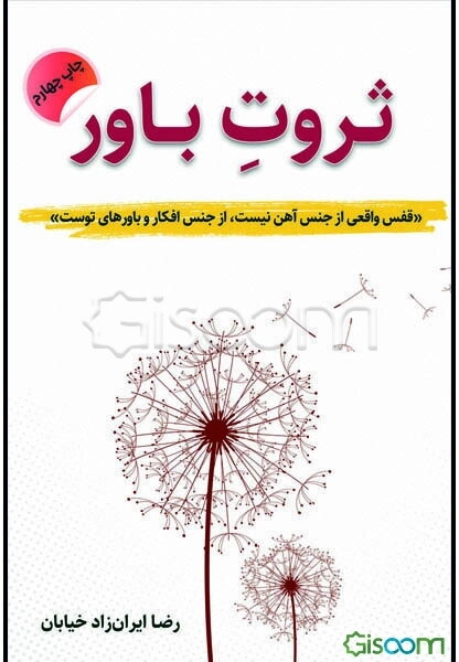 ثروت باور: برگرفته از سمینار جهان هستی و معجزه تفکر و باورها