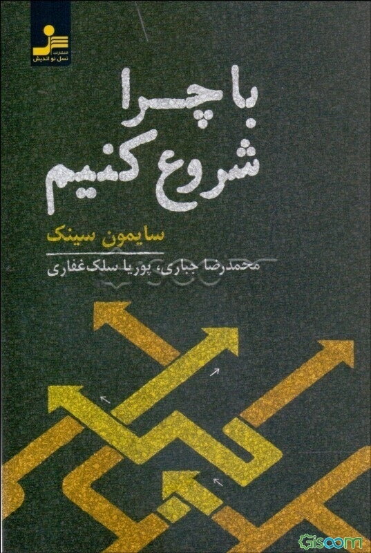 با چرا شروع کنید: رهبران بزرگ چگونه الهام‌بخش دیگران می‌شوند؟