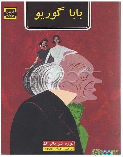 بابا گوریو: دلسوزترین پدر و بی‌وفاترین دختر دنیا