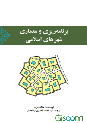 برنامه‌ریزی و معماری شهرهای اسلامی