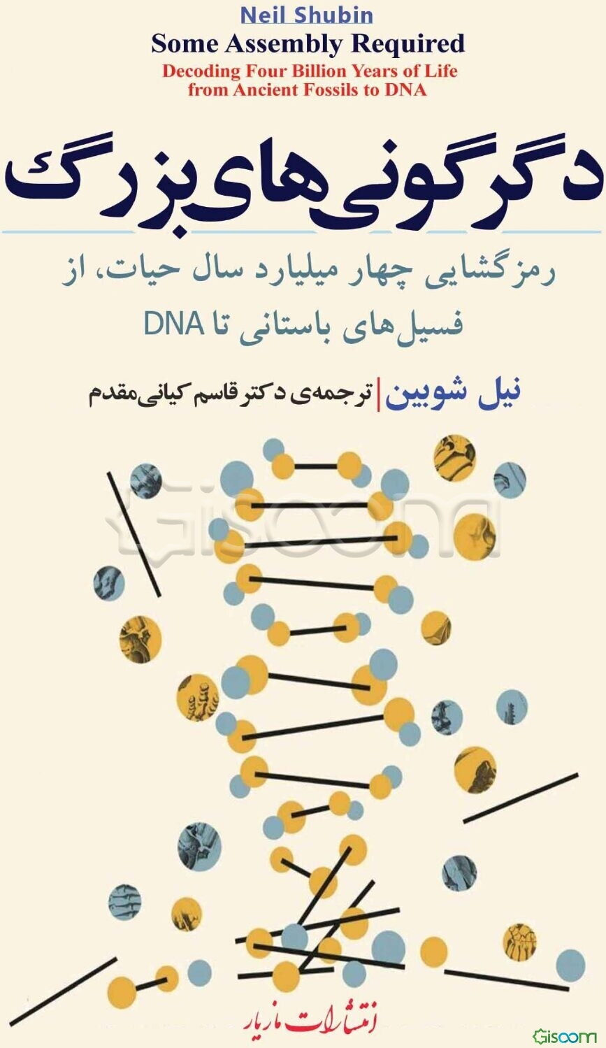 دگرگونی‌های بزرگ: رمزگشایی چهار میلیارد سال حیات، از فسیل‌های باستانی تا DNA