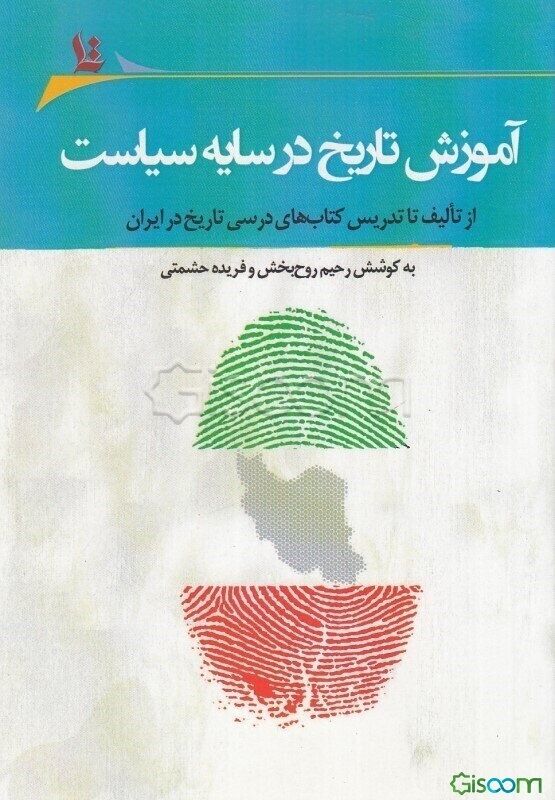 آموزش تاریخ در سایه سیاست: از تالیف تا تدریس کتاب‌های درسی تاریخ در ایران: مجموعه مقالات پنجمین همایش آموزش تاریخ در مدارس دانشگاه سیستان و بلوچستان .